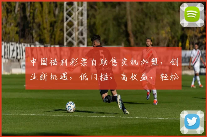 中国福利彩票自助售卖机加盟，创业新机遇，低门槛，高收益，轻松赚钱，三步走