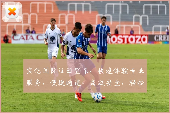 实亿国际注册登录，快速体验专业服务，便捷通道，高效安全，轻松掌握