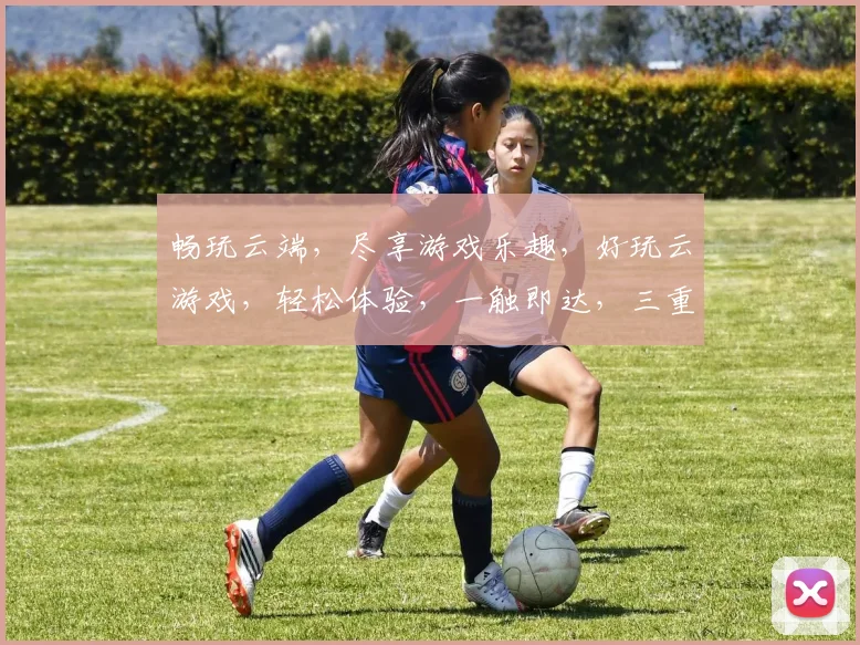 畅玩云端，尽享游戏乐趣，好玩云游戏，轻松体验，一触即达，三重惊喜，不容错过