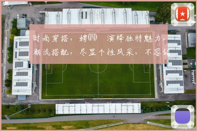 时尚穿搭，娉㈣儐演绎独特魅力，潮流搭配，尽显个性风采，不容错过