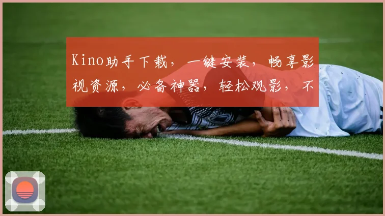 Kino助手下载，一键安装，畅享影视资源，必备神器，轻松观影，不容错过，三步搞定