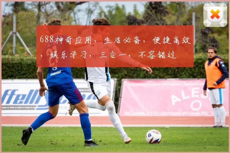 688神奇应用，生活必备，便捷高效，娱乐学习，三合一，不容错过