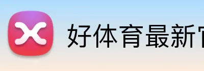 好体育最新官网 Logo